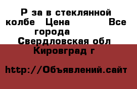  Рøза в стеклянной колбе › Цена ­ 4 000 - Все города  »    . Свердловская обл.,Кировград г.